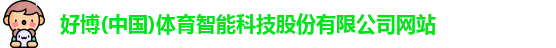 好博体育
